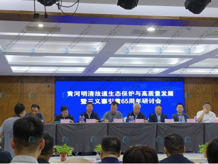 黃河明清故道生態(tài)保護(hù)暨紀(jì)念三義寨引水工程引水65周年研討會(huì)